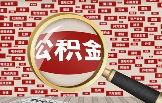 马鞍山房子提取公积金（房子提取公积金需要满足哪些条件）